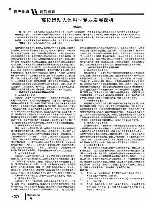 高校运动人体科学专业发展探析