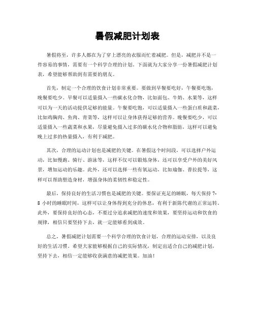 暑假减肥计划表