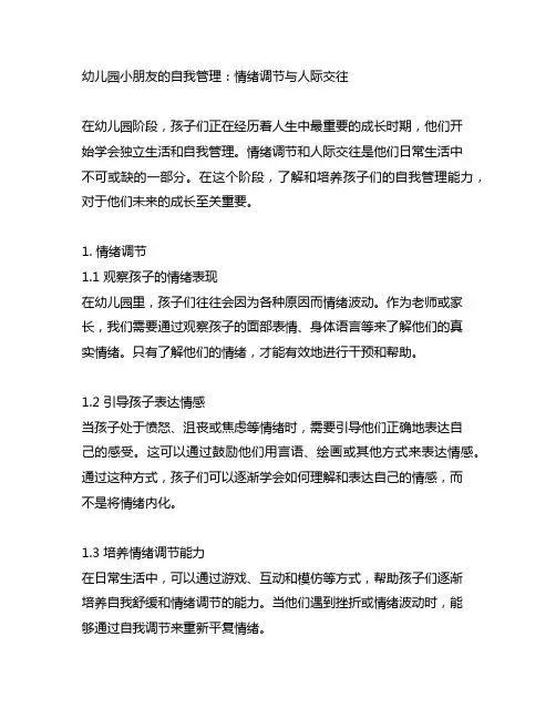 幼儿园小朋友的自我管理：情绪调节与人际交往