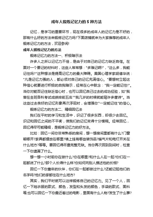 成年人锻炼记忆力的5种方法