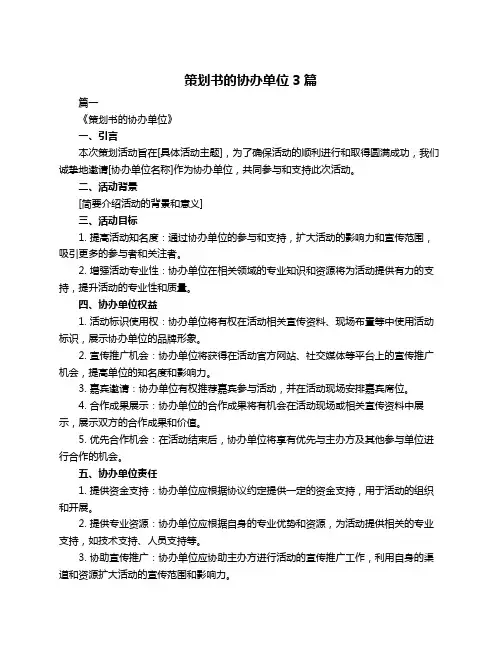 策划书的协办单位3篇