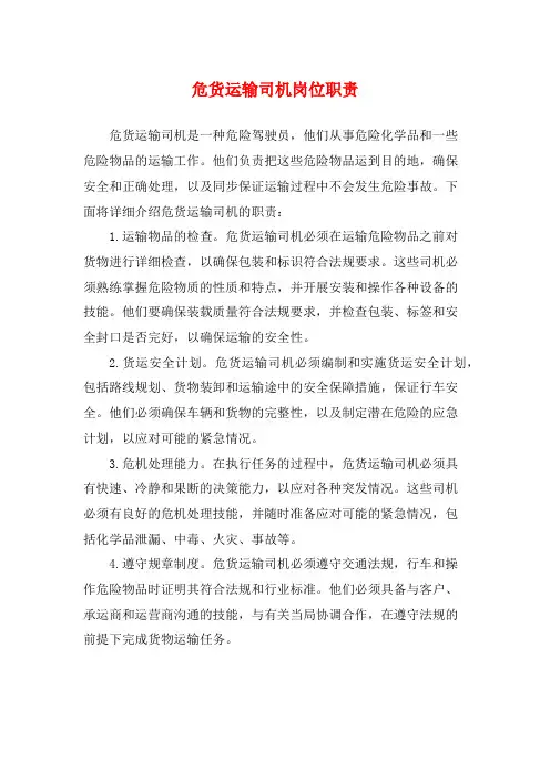 危货运输司机岗位职责