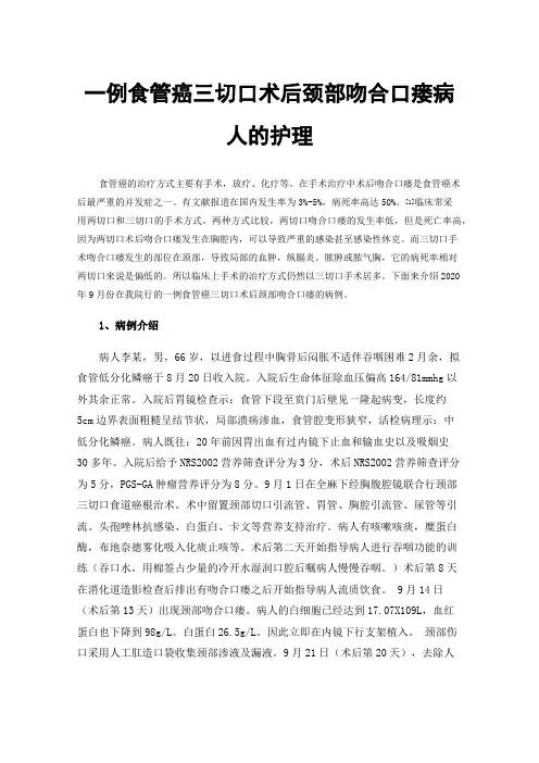 一例食管癌三切口术后颈部吻合口瘘病人的护理