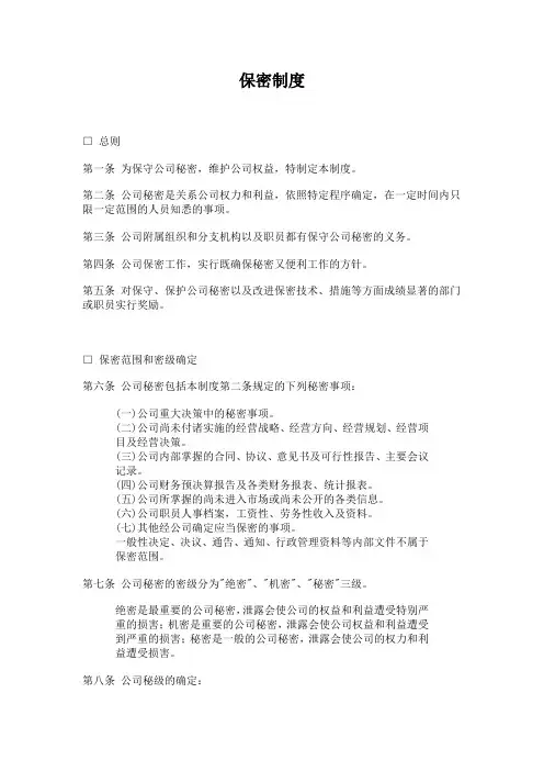 公司办公室行政管理制度保密制度