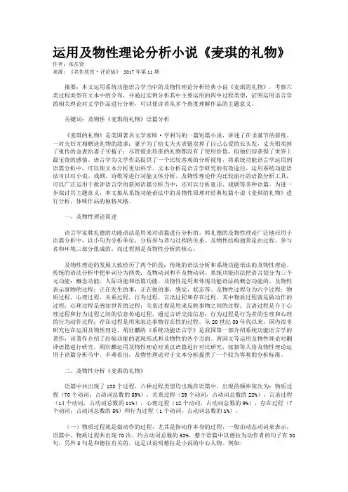 运用及物性理论分析小说《麦琪的礼物》