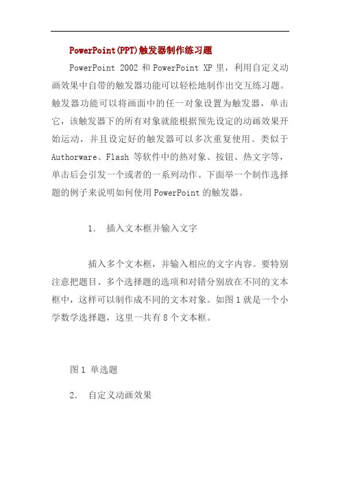 PowerPoint(PPT)触发器制作练习题