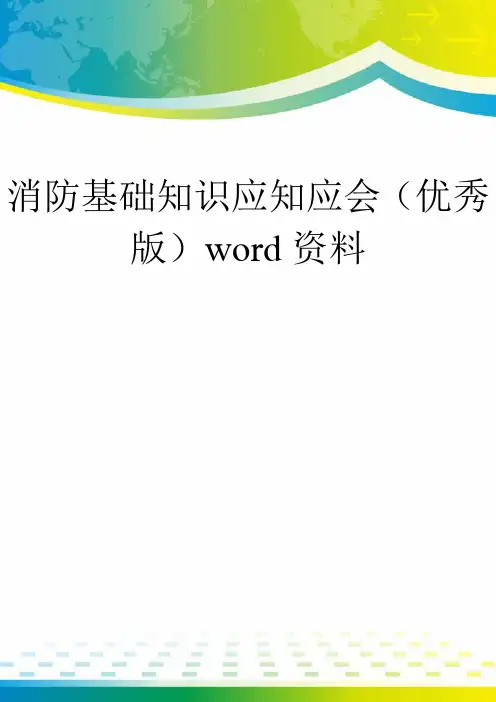 消防基础知识应知应会(优秀版)word资料