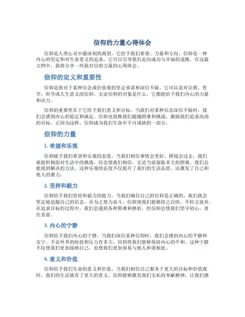 信仰的力量心得体会