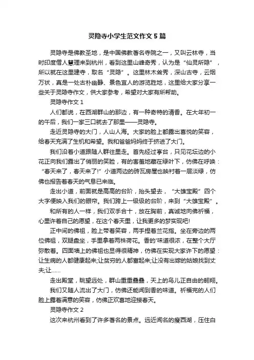灵隐寺小学生范文作文5篇