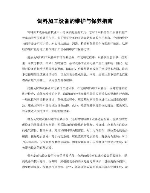 饲料加工设备的维护与保养指南