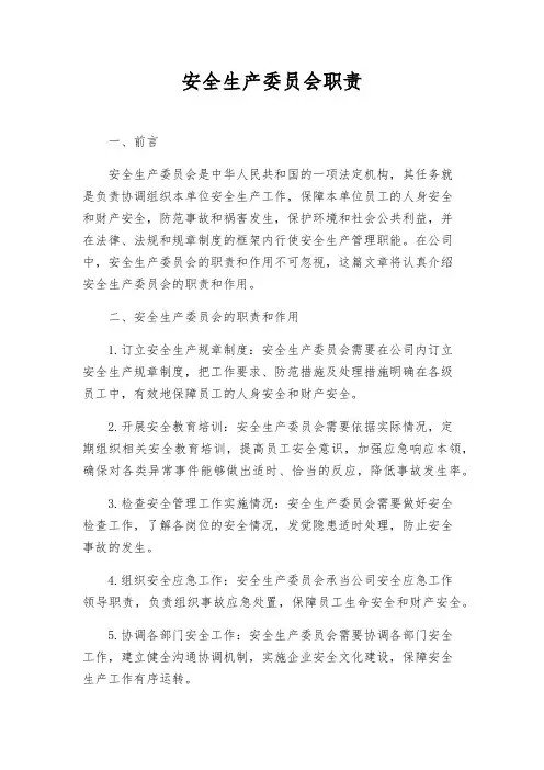 安全生产委员会职责