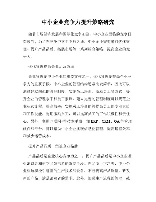 中小企业竞争力提升策略研究