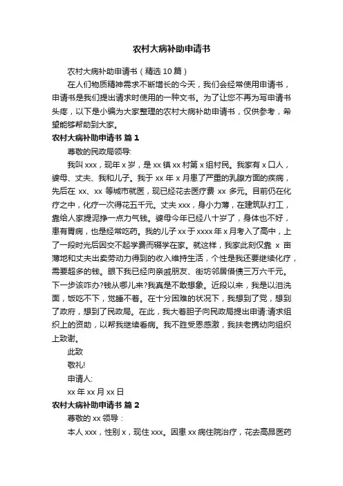 农村大病补助申请书（精选10篇）