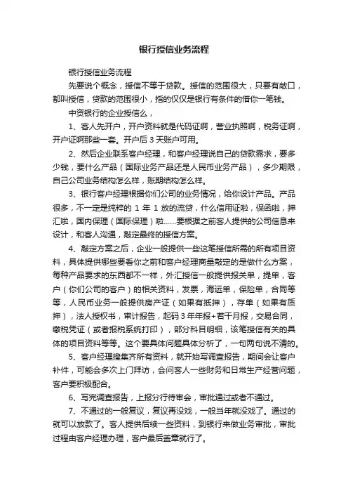 银行授信业务流程