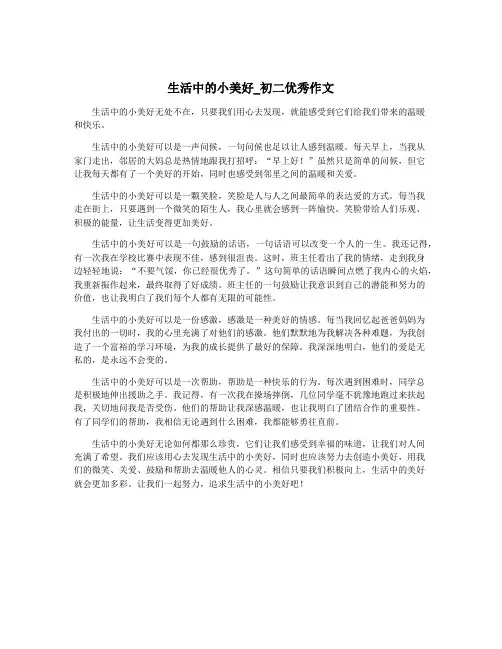 生活中的小美好_初二优秀作文