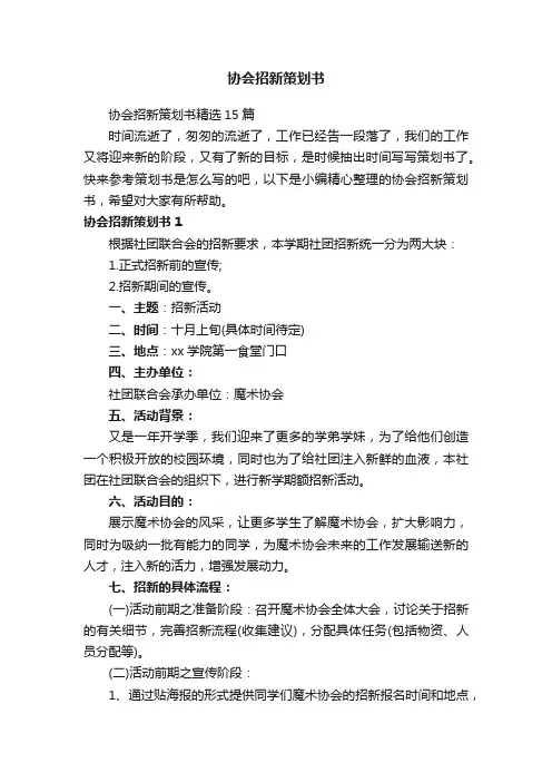 协会招新策划书精选15篇