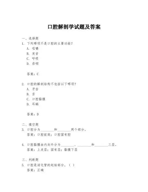 口腔解剖学试题及答案