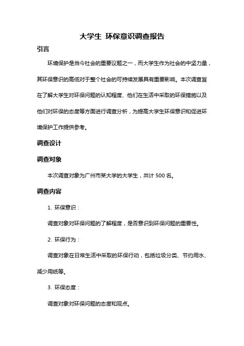 大学生 环保意识调查报告