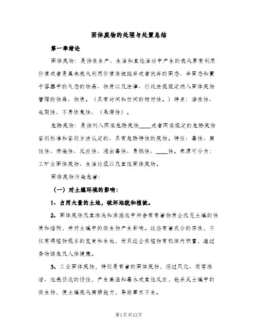 固体废物的处理与处置总结（2篇）
