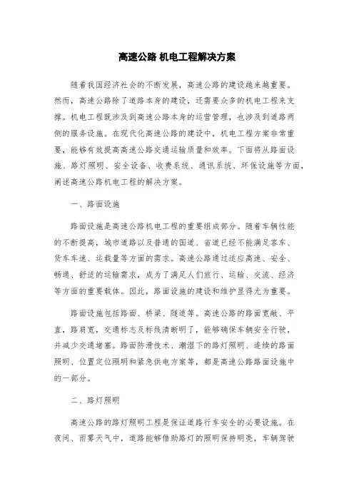 高速公路 机电工程解决方案