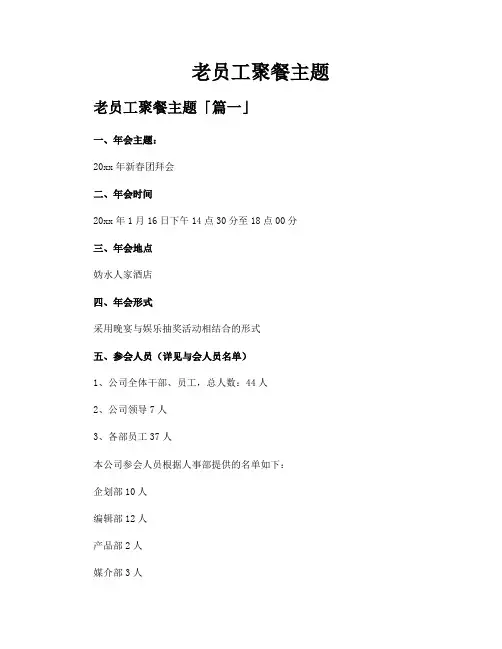 老员工聚餐主题