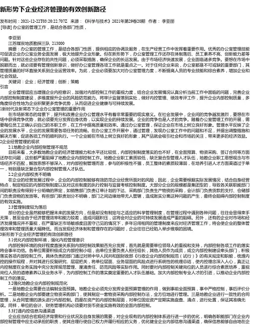 新形势下企业经济管理的有效创新路径