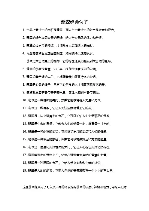 翡翠经典句子