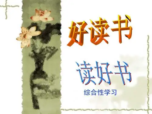 人教版九年级上册语文第四单元《好读书读好书》PPT优质课件