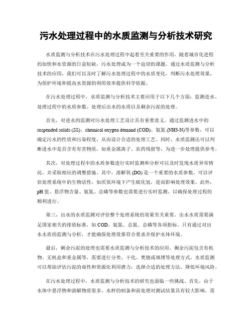 污水处理过程中的水质监测与分析技术研究