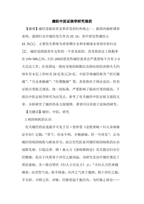 痛经中医证候学研究现状