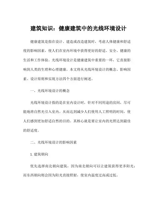建筑知识：健康建筑中的光线环境设计