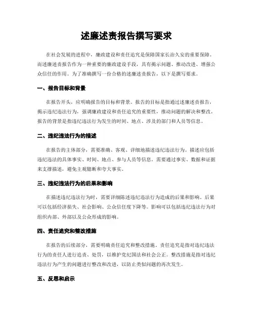 述廉述责报告撰写要求