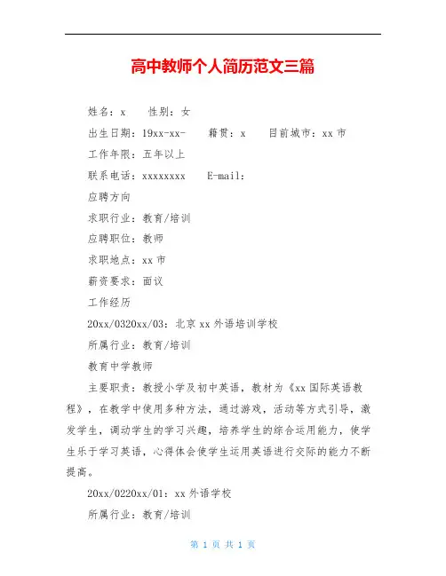 高中教师个人简历范文三篇
