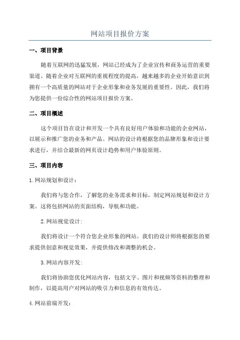 网站项目报价方案