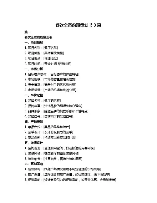 餐饮全案前期策划书3篇