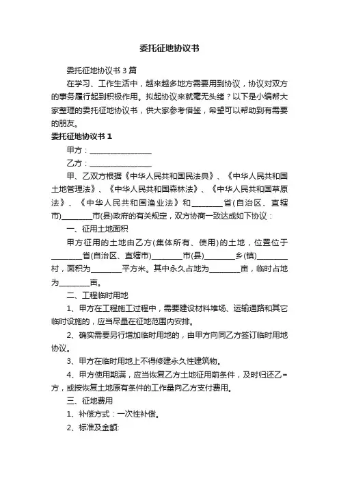 委托征地协议书3篇