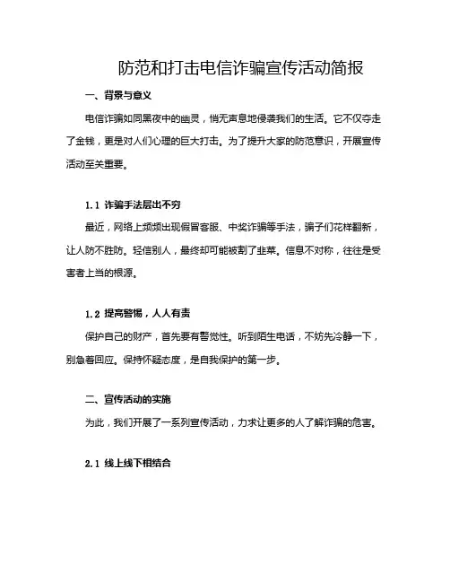 防范和打击电信诈骗宣传活动简报
