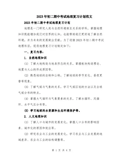 2023年初二期中考试地理复习计划范文