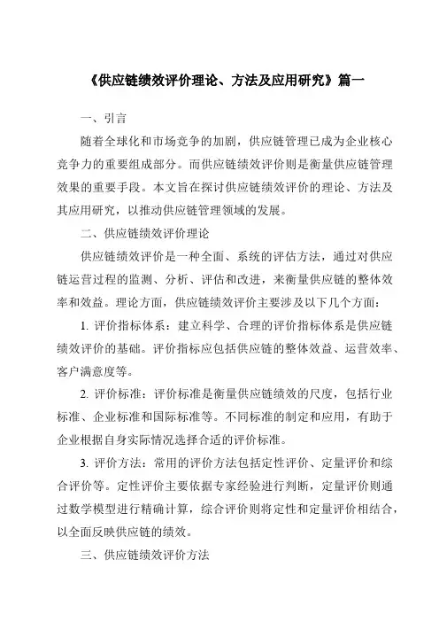 《2024年供应链绩效评价理论、方法及应用研究》范文