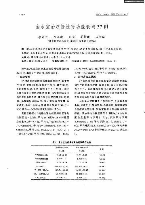 金水宝治疗慢性肾功能衰竭37例