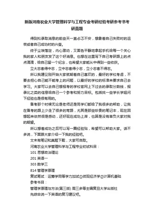 新版河南农业大学管理科学与工程专业考研经验考研参考书考研真题