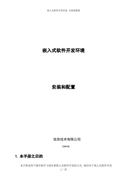 嵌入式软件开发环境--安装和配置