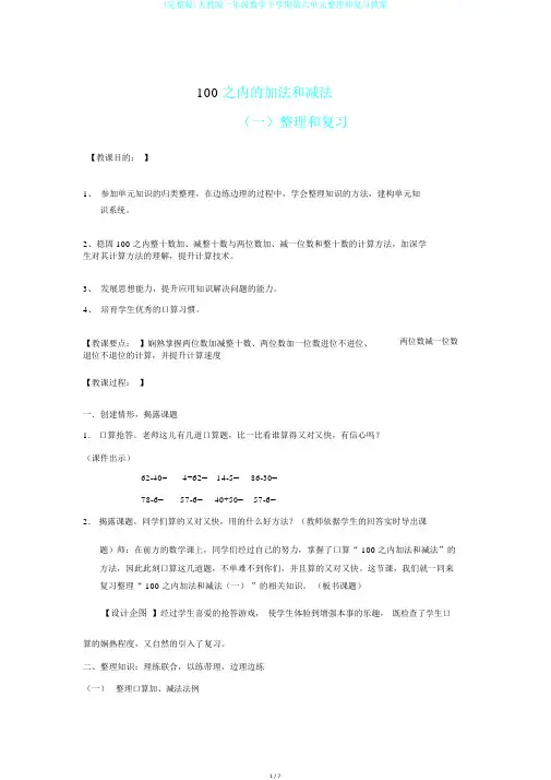 (完整版)人教版一年级数学下学期第六单元整理和复习教案