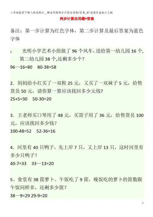 二年级数学下册八休闲假日__解决问题两步计算应用题+答案_47道题青岛版六三制