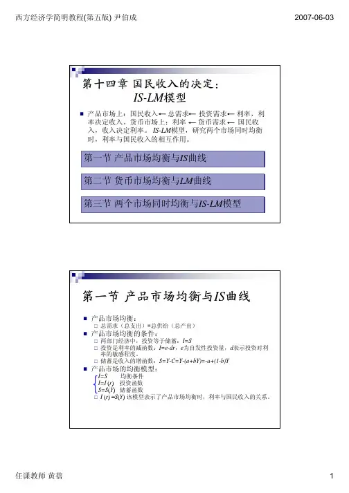 西方经济学第十四章国民收入决定IS-LM模型