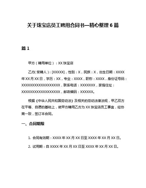 关于珠宝店员工聘用合同书—精心整理6篇