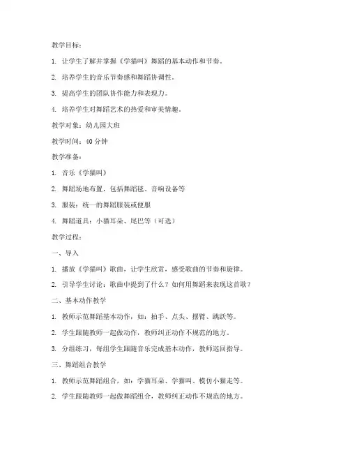 学猫叫舞蹈教案模板范文