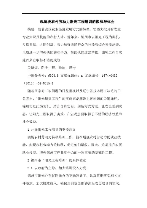 现阶段农村劳动力阳光工程培训的做法与体会