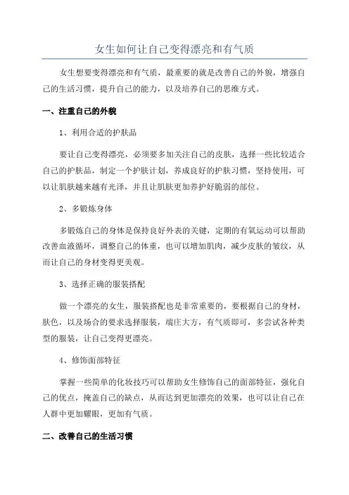 女生如何让自己变得漂亮和有气质