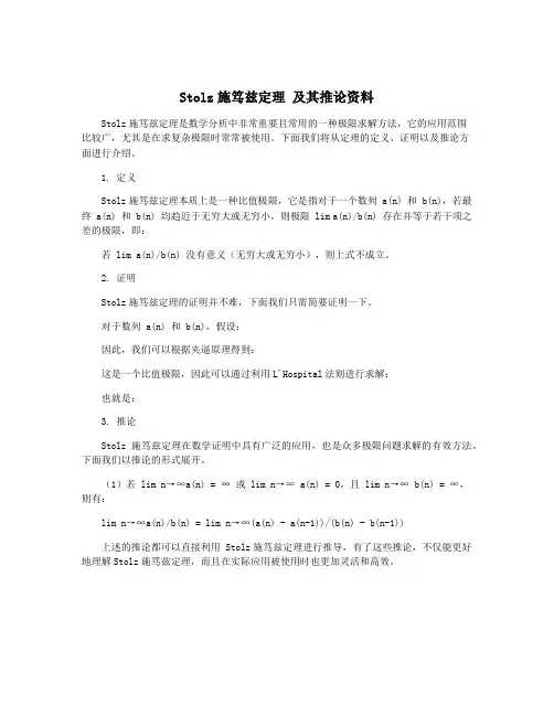 Stolz施笃兹定理 及其推论资料